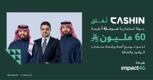 كاشن تُغلق جولة استثمارية بقيمة 60 مليون ريال بقيادة إمباكت46 لدعم توسع أتمتة ورقمنة محطات الوقود والطاقة  
